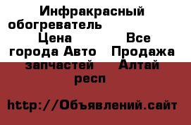 1 Инфракрасный обогреватель ballu BIH-3.0 › Цена ­ 3 500 - Все города Авто » Продажа запчастей   . Алтай респ.